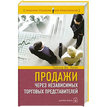 Книги, книга Продажи через независимых торговых представителей купить по скидке