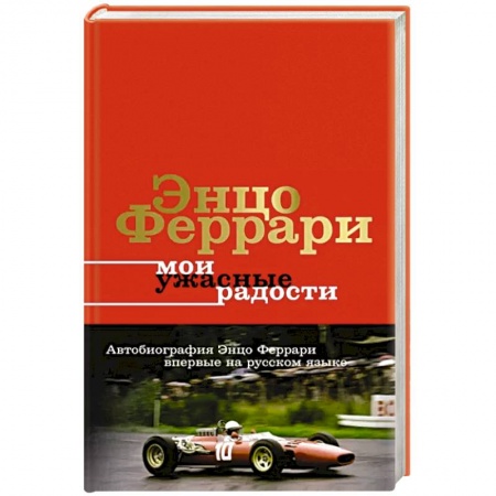 Мемуары, биографии спортсменов, книга Мои ужасные радости. История моей жизни купить по скидке