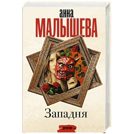 Отечественный женский детектив, книга Западня купить по скидке