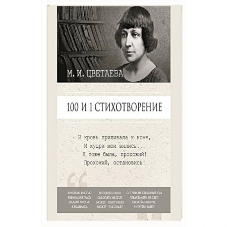 Русская поэзия, книга 100 и 1 стихотворение купить по скидке