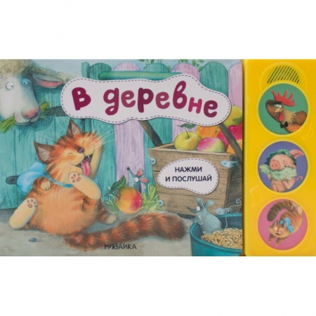 Игры на любой вкус, книга В деревне купить по скидке