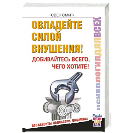 Книги, книга Овладейте силой внушения – добивайтесь всего, чего хотите купить по скидке