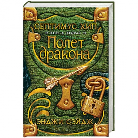 Мистика. Фантастика. Фэнтези, книга Септимус Хип. Книга 2. Полет дракона купить по скидке