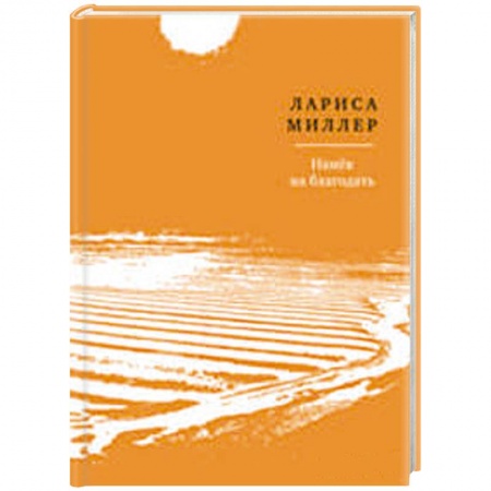 Книги, книга Намек на благодать купить по скидке