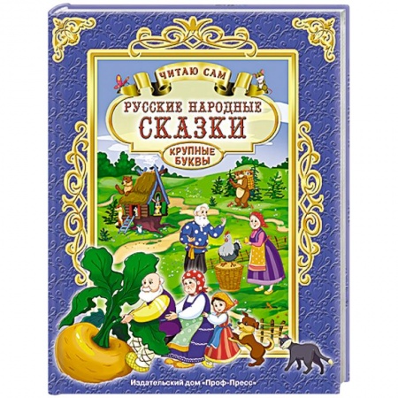 Книги, книга Русские народные сказки купить по скидке
