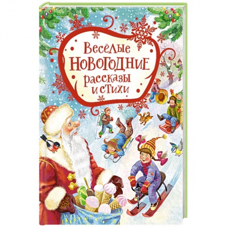 Книги для дошкольников (4-6 лет), книга Веселые новогодние рассказы и стихи купить по скидке