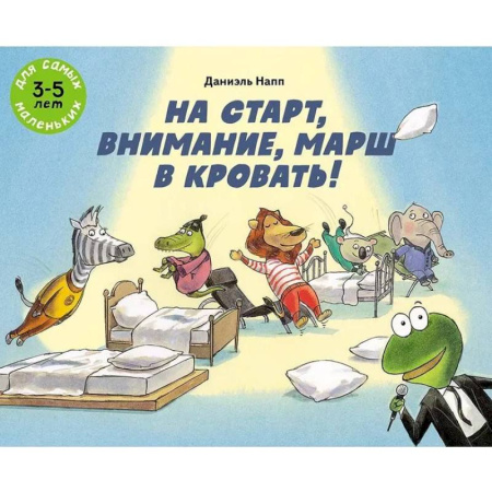 Книги для дошкольников (4-6 лет), книга На старт, внимание, марш в кровать! купить по скидке