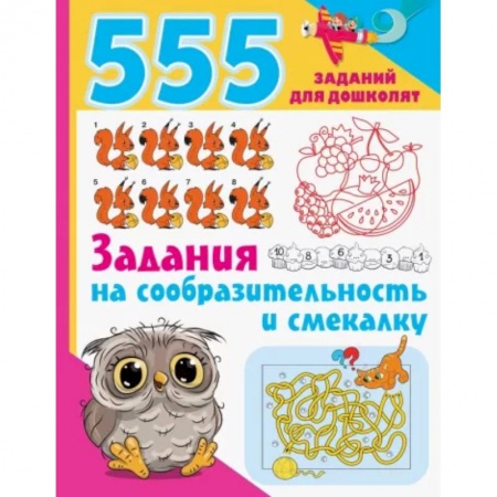 Общая подготовка к школе, книга Задания на сообразительность и смекалку купить по скидке
