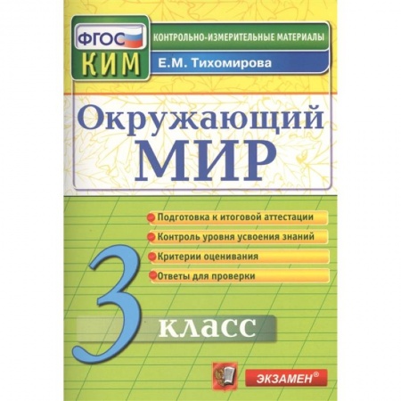 Природоведение. Окружающий мир, книга Окружающий мир. 3 класс. Подготовка к итоговой аттестации. Контроль уровня усвоения знаний. Критерии оценок. Ответы для проверки купить по скидке