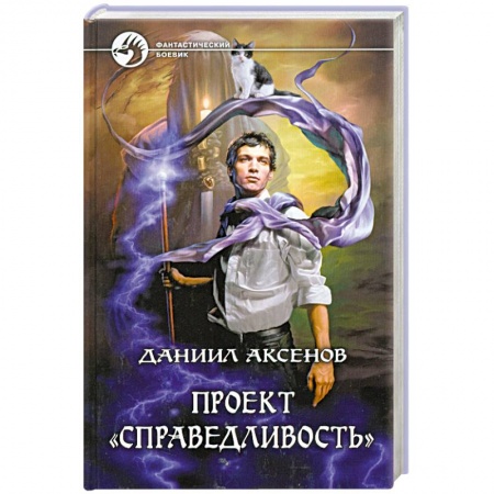 Книги, книга Проект 'Справедливость' купить по скидке