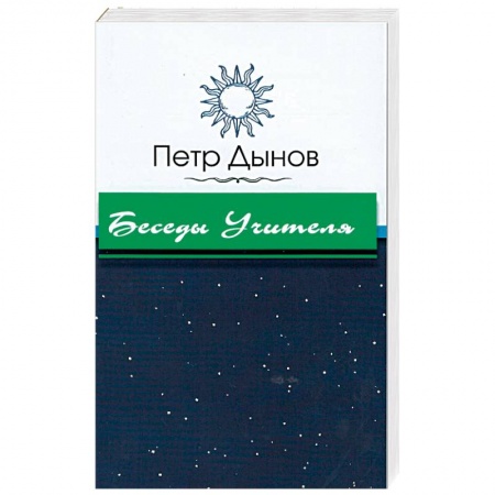 Книги, книга Беседы Учителя купить по скидке