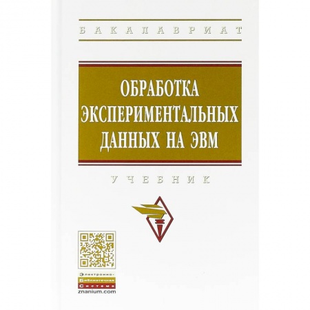 Информатика. Вычислительная техника, книга Обработка экспериментальных данных на ЭВМ. Учебник купить по скидке