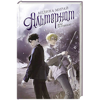 Альтернат. Враг за спиной