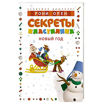 Секреты пластилина. Новый Год Секреты пластилина. Новый Год