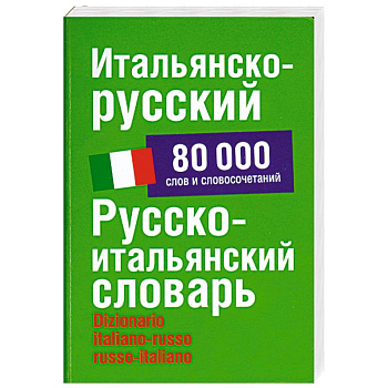 Итальянско-русский. Русско-итальянский словарь: около 80 000 слов и словосочетаний