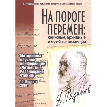 Общие работы по истории России, книга На пороге перемен: книжные, архивные и музейные коллекции: материалы научной конференции 'Четвертые Рязановские чтения' (15-16 марта 2018 г.) купить по скидке