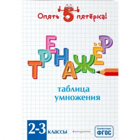 Математика. Алгебра. Геометрия, книга Таблица умножения. Тренажер 2-3 классы. ФГОС купить по скидке