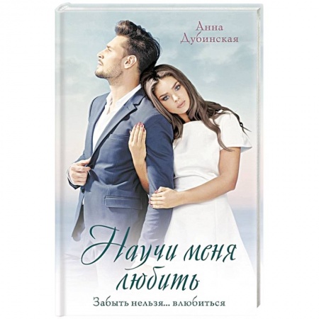 Отечественный любовный роман, книга Научи меня любить купить по скидке