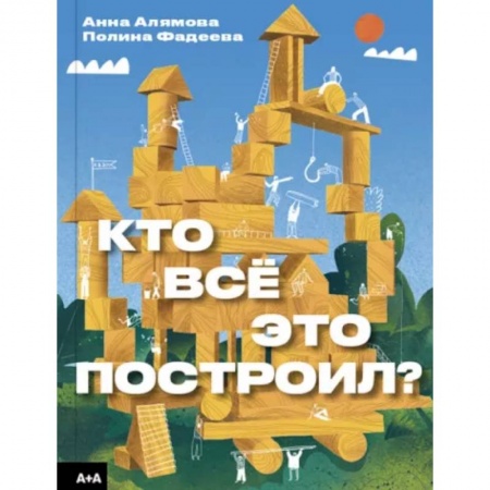 Культура и искусство, книга Кто всё это построил? купить по скидке