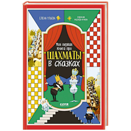 Другое, книга Моя первая книга про шахматы в сказках купить по скидке