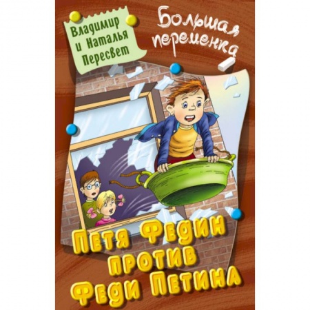 Повести и рассказы о детях, книга Петя Федин против Феди Петина купить по скидке