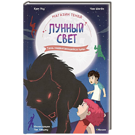 Мистика. Фантастика. Фэнтези, книга Магазин теней 'Лунный свет'. Кн. 4: Тень надвигающейся тьмы купить по скидке
