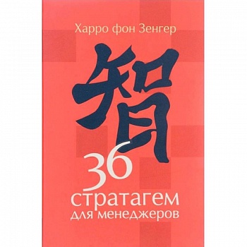 36 стратагем для менеджеров