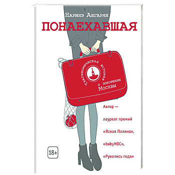 Понаехавшая