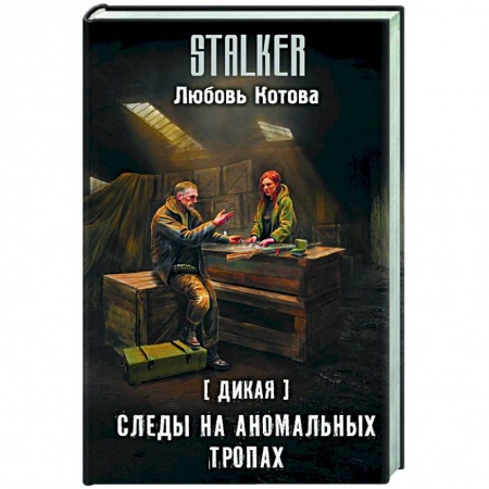 Боевая фантастика, книга Дикая. Следы на аномальных тропах купить по скидке