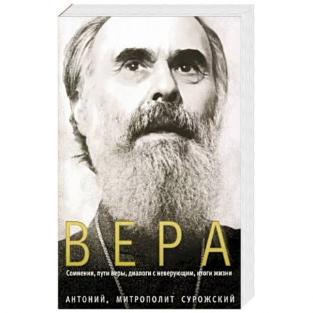Христианство, книга Вера. Сомнения, пути веры, диалоги с неверующим купить по скидке