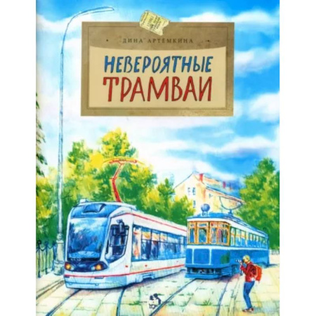 Наука. Техника. Транспорт, книга Невероятные трамваи купить по скидке