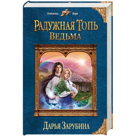 Русское фэнтези, книга Радужная топь. Ведьма купить по скидке