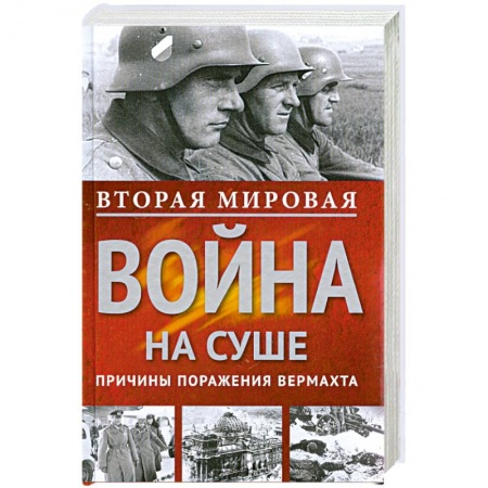 Книги, книга Вторая мировая война на суше. купить по скидке