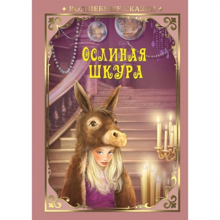 Сказки зарубежных писателей, книга Ослиная шкура купить по скидке
