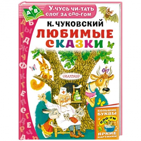 Сказки отечественных писателей, книга Любимые сказки купить по скидке