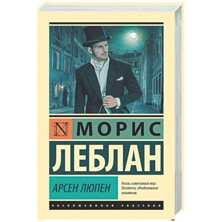 Классика зарубежного детектива, книга Арсен Люпен купить по скидке