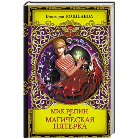 Мистика. Фантастика. Фэнтези, книга Мик Репин и Магическая Пятерка купить по скидке