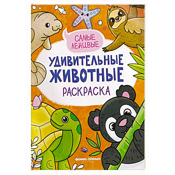 Самые ленивые: книжка-раскраска