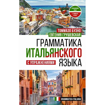 Грамматика итальянского языка с упражнениями