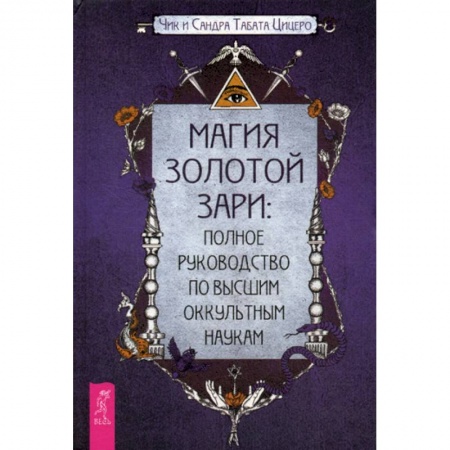 Магия и колдовство, книга Магия Золотой Зари купить по скидке