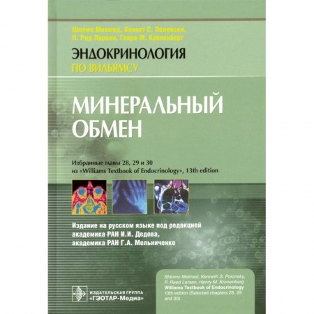 Эндокринология, книга Минеральный обмен купить по скидке
