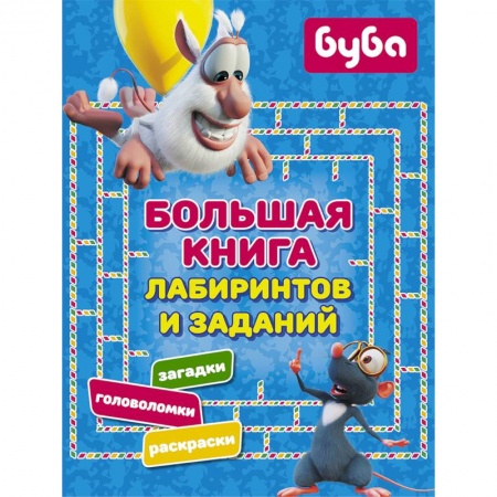 Кроссворды, головоломки, комиксы, книга Буба. Большая книга лабиринтов и заданий купить по скидке