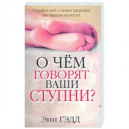 Книги, книга О чем говорят ваши ступни? купить по скидке