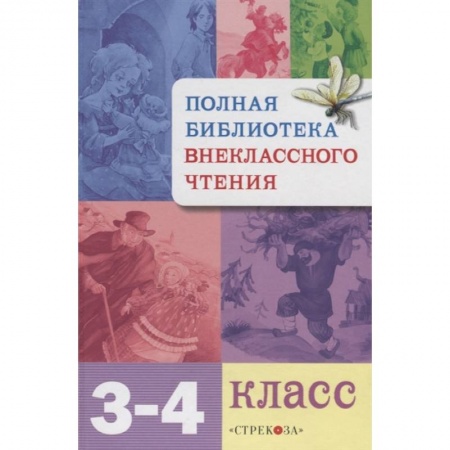 Литература, книга Полная библиотека внекласного чтения.3-4 класс купить по скидке