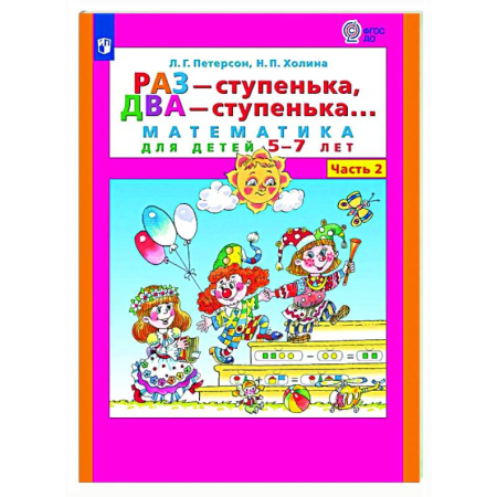 Обучение счету. Математика, книга Раз - ступенька, два - ступенька: математика для детей 5-7 лет. В 2 ч. Часть 2 купить по скидке