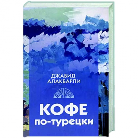 Зарубежная современная проза, книга Кофе по-турецки. Сборник рассказов купить по скидке