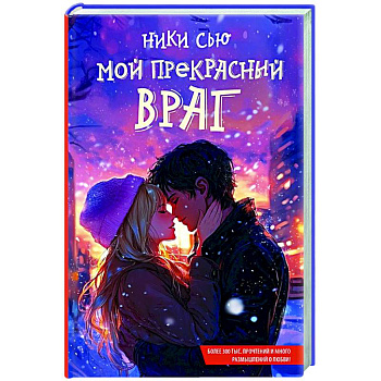 Мой прекрасный враг