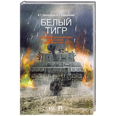 Боевики, военные, книга Белый тигр купить по скидке