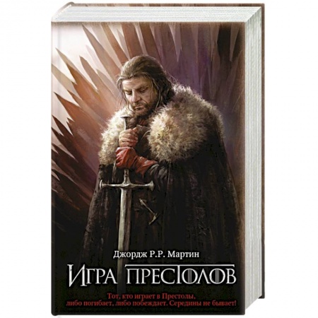 Зарубежное фэнтези, книга Игра престолов купить по скидке