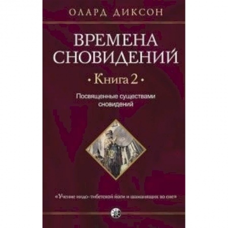 Книги, книга Времена сновидений. Книга 2: Посвященные существами сновидений купить по скидке